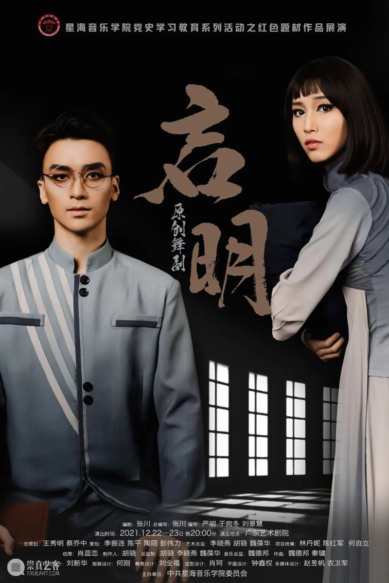 开票 | 星海音乐学院原创舞剧《启明》,深情演绎革命伉俪的“血色浪漫” 伉俪 星海音乐学院 舞剧 启明 血色 理想 红色 家书 党史 系列 崇真艺客