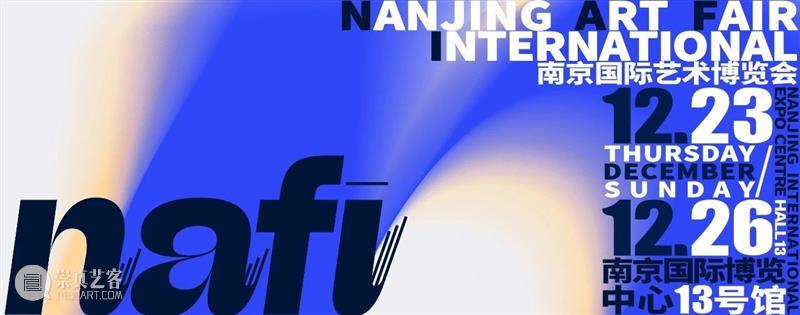 观展指南 | NAFI2021观展注意事项&详细攻略 事项 攻略 指南 南京 国际 艺术 博览会 展览 南京国际艺术博览会组委会 艺博会 崇真艺客