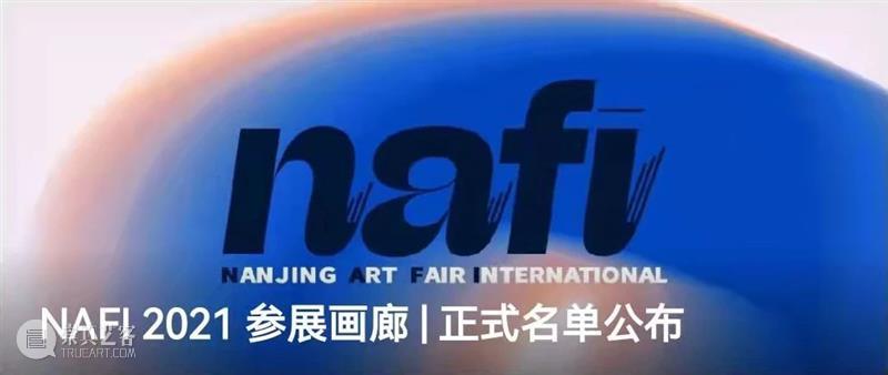 观展指南 | NAFI2021观展注意事项&详细攻略 事项 攻略 指南 南京 国际 艺术 博览会 展览 南京国际艺术博览会组委会 艺博会 崇真艺客