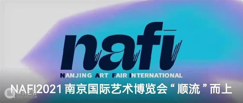 观展指南 | NAFI2021观展注意事项&详细攻略 事项 攻略 指南 南京 国际 艺术 博览会 展览 南京国际艺术博览会组委会 艺博会 崇真艺客