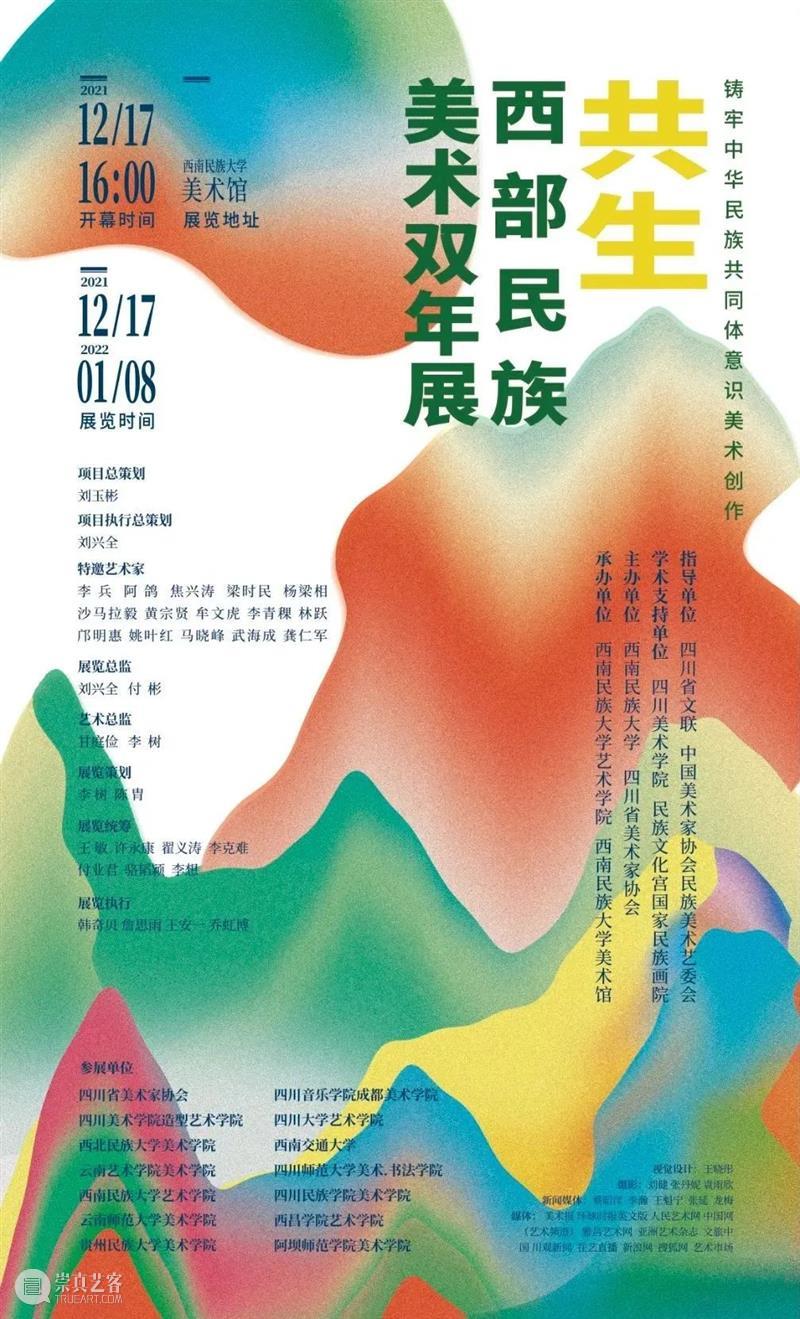 共生——西部民族美术双年展在西南民族大学美术馆开幕 民族 西部 美术 双年展 西南民族大学美术馆 中国西部 地域 文化 长期 中华民族 崇真艺客