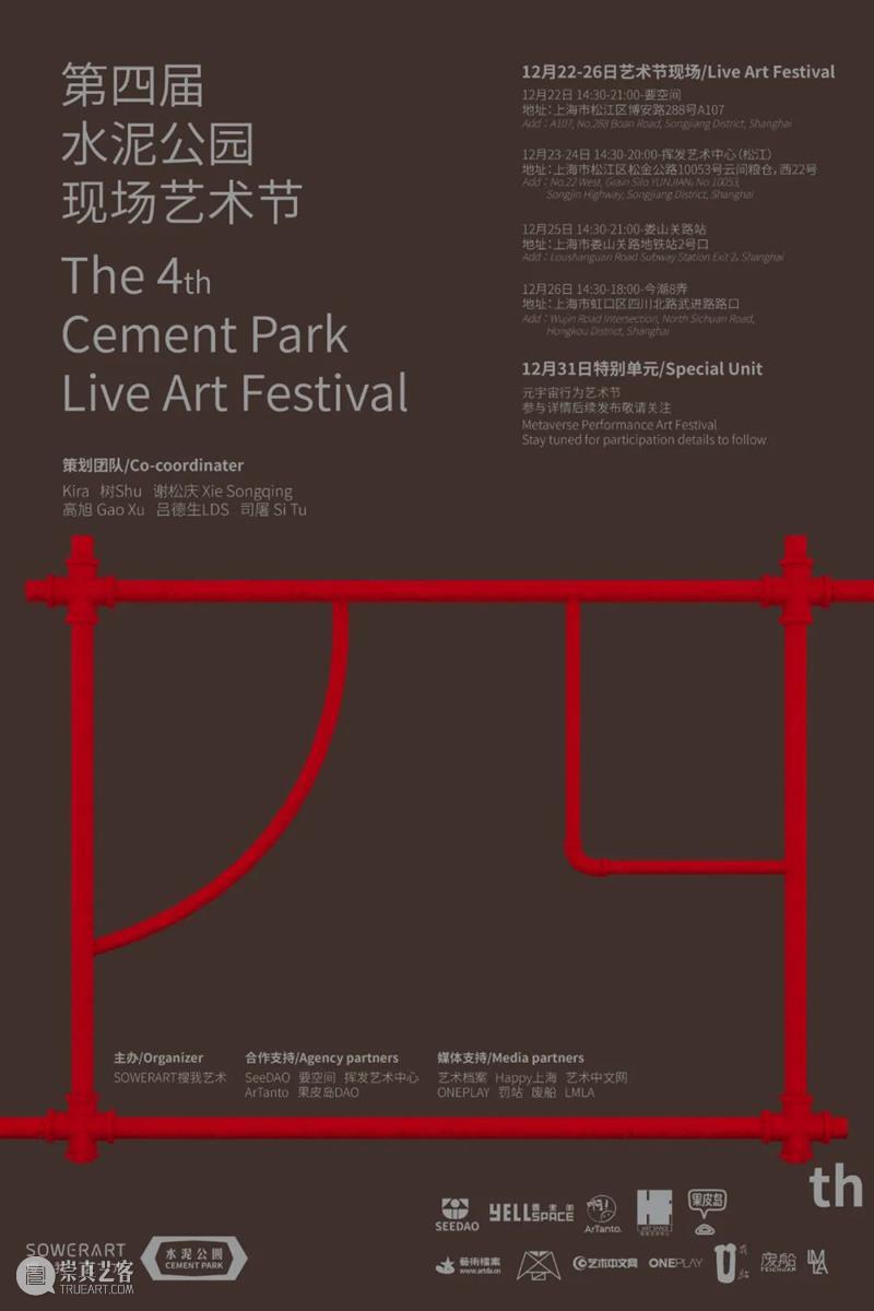预告| 第四届（2021）水泥公园现场艺术节 水泥 公园 现场 艺术节 The 团队 coordinater Kira Shu 吕德生 崇真艺客