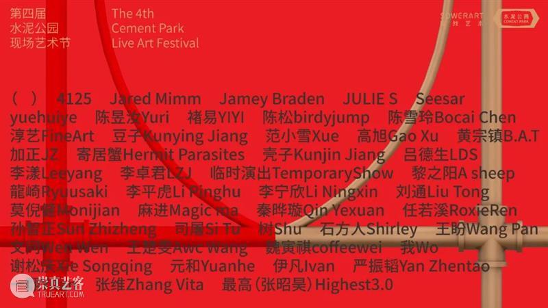预告| 第四届（2021）水泥公园现场艺术节 水泥 公园 现场 艺术节 The 团队 coordinater Kira Shu 吕德生 崇真艺客