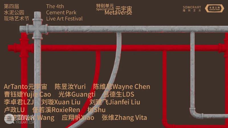 预告| 第四届（2021）水泥公园现场艺术节 水泥 公园 现场 艺术节 The 团队 coordinater Kira Shu 吕德生 崇真艺客