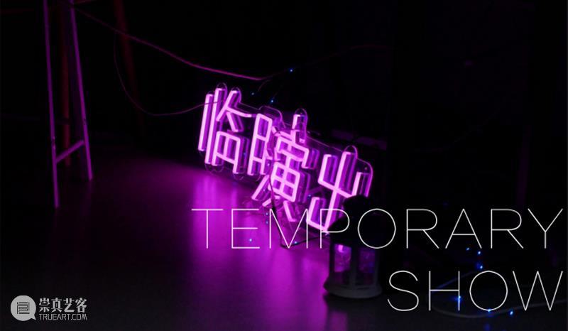 预告| 第四届（2021）水泥公园现场艺术节 水泥 公园 现场 艺术节 The 团队 coordinater Kira Shu 吕德生 崇真艺客