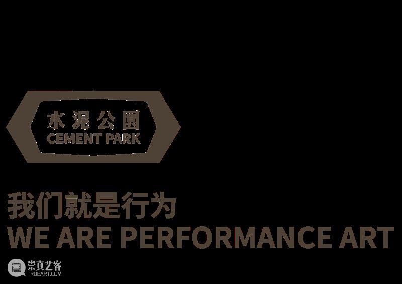 预告| 第四届（2021）水泥公园现场艺术节 水泥 公园 现场 艺术节 The 团队 coordinater Kira Shu 吕德生 崇真艺客