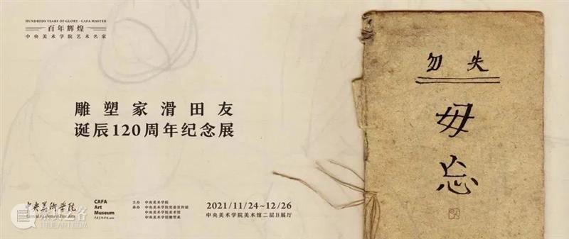 CAFAM直播|西学东渐——滑田友作品赏析 CAFAM直播|西学东渐——滑田友 作品 CAFAM 快手 中央美术学院美术馆 官方 账号 雕塑 陈科 教授 崇真艺客