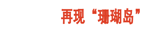 登陆珊瑚岛在即，你需要这一份岛情图 珊瑚岛 展览 珊瑚岛上的死光 科幻 考古学 题目 中国 研究者 童恩正 作品 崇真艺客