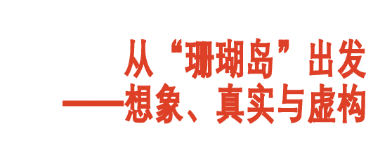 登陆珊瑚岛在即，你需要这一份岛情图 珊瑚岛 展览 珊瑚岛上的死光 科幻 考古学 题目 中国 研究者 童恩正 作品 崇真艺客