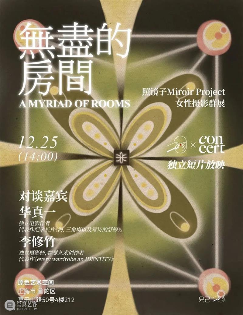 M50活动 | 「照镜子MiroirProject×ConcertPress独立短片放映」 | 上海原色艺术空间 崇真艺客