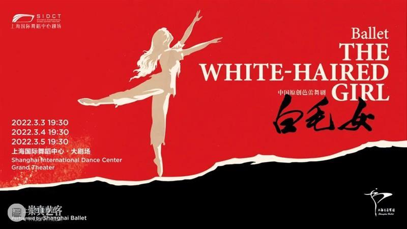 现已开票|上芭经典之作《白毛女》《天鹅湖》《吉赛尔》,2022年3月上演! 白毛女 天鹅湖 吉赛尔 |上芭经典之作 芭蕾之冠 经典 期间 上海国际舞蹈中心剧场联合主办上海芭蕾舞团三部 作品 早鸟 崇真艺客