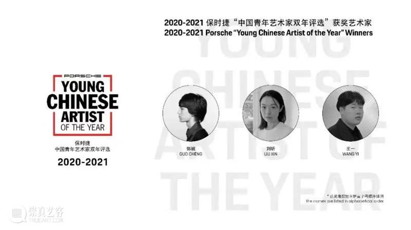 祝贺刘昕获得2020-2021保时捷“中国青年艺术家双年评选”奖 保时捷 中国 青年 艺术家 双年 祝贺刘昕 结果 高台 刘昕 感言 崇真艺客