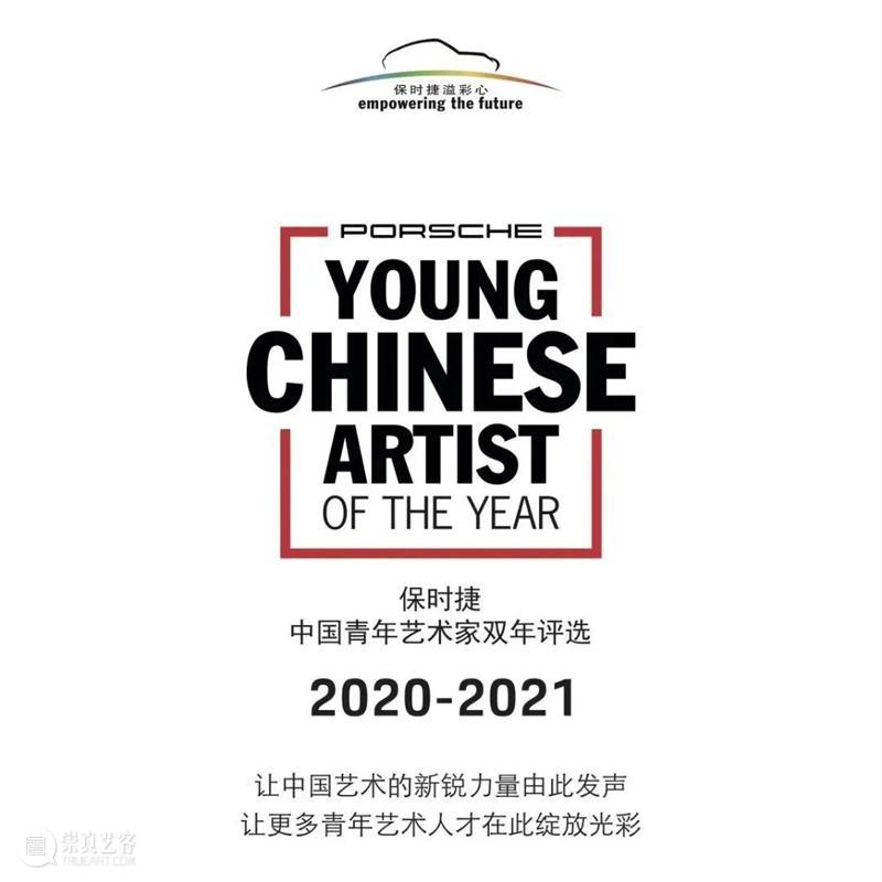祝贺刘昕获得2020-2021保时捷“中国青年艺术家双年评选”奖 保时捷 中国 青年 艺术家 双年 祝贺刘昕 结果 高台 刘昕 感言 崇真艺客