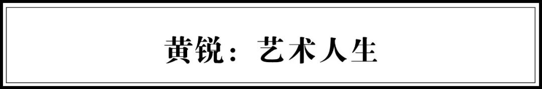 艺术先锋黄锐:缔造798,影响了整个中国当代艺术史 黄锐 艺术 先锋 中国 艺术史 现场 木星美术馆 深圳木星美术馆 年度 人生 崇真艺客