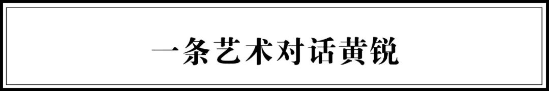 艺术先锋黄锐:缔造798,影响了整个中国当代艺术史 黄锐 艺术 先锋 中国 艺术史 现场 木星美术馆 深圳木星美术馆 年度 人生 崇真艺客