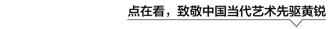 艺术先锋黄锐:缔造798,影响了整个中国当代艺术史 黄锐 艺术 先锋 中国 艺术史 现场 木星美术馆 深圳木星美术馆 年度 人生 崇真艺客