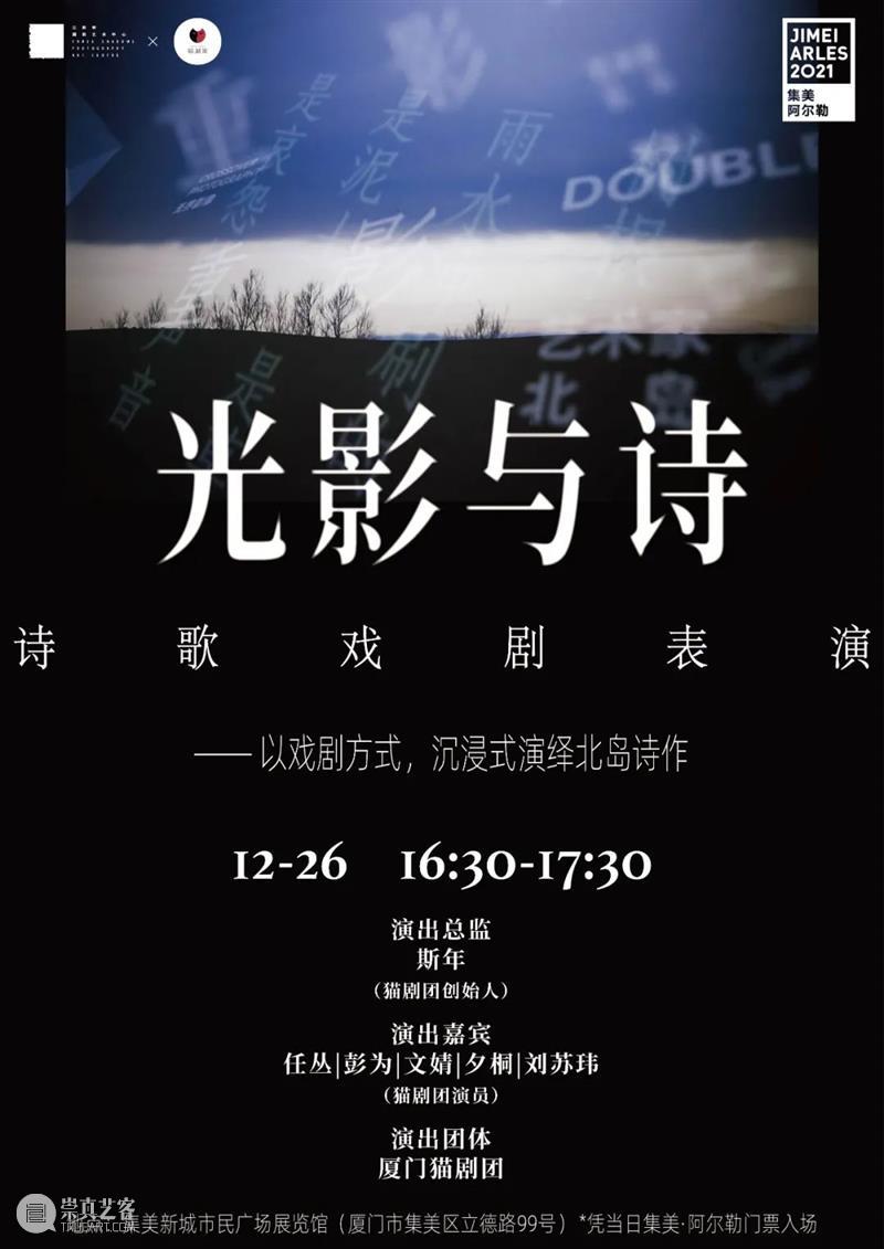 【2021集美·阿尔勒】周末活动：跨界联动探索摄影与绘画关系，用戏剧演绎诗歌 阿尔勒 活动 关系 诗歌 戏剧 2021集美 集美 学者 顾问 艺术家 崇真艺客