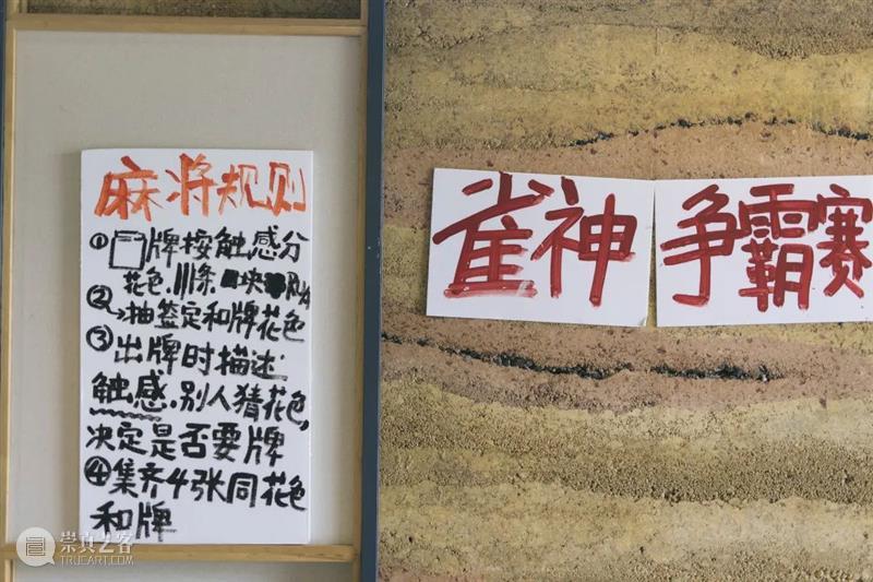 A4驻留|触目艺术小组:“触觉麻将”的在地游戏化实验 触目 艺术 小组 触觉 麻将 触觉麻将 期间 之外 作品 人们 崇真艺客