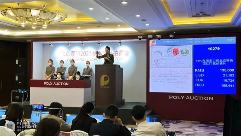 北京保利2021秋拍丨不忘初心，尽锐前行：邮品钱币信札部三大专场顺利收官 视频资讯 邮品钱币部 北京保利 邮品 钱币 信札 专场 现场 瞬间 方寸 九州 泉韵 崇真艺客