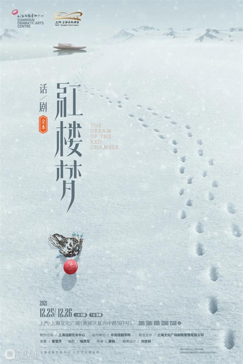 上海初雪之际，话剧《红楼梦》改版再归 话剧 红楼梦 上海 初雪 名著 古今 宿命 全本 红楼 百态 崇真艺客
