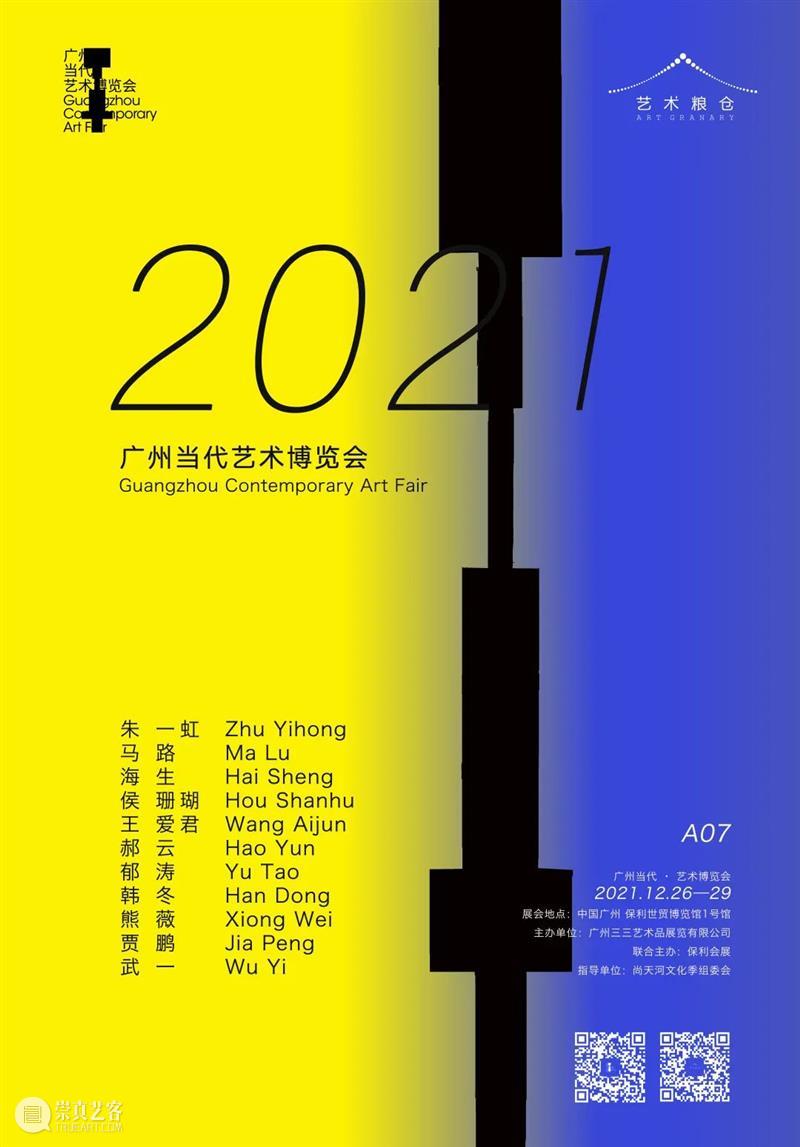 艺术粮仓 2021广州当代 | 郝云 Hao Yun 艺术 粮仓 郝云 广州 Yun 艺术家 Yihong马 Lu海 Hai Sheng侯 崇真艺客