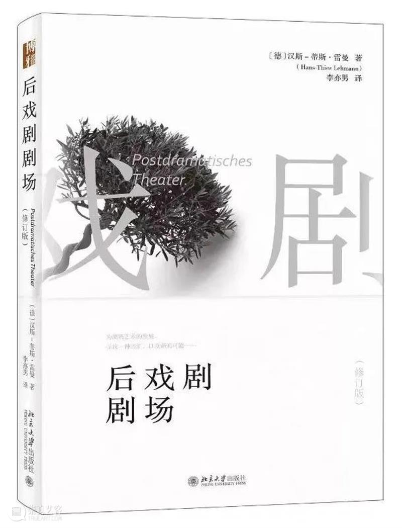 后戏剧剧场（节选）| 汉斯-蒂姆·雷曼 Hans-Thies Lehmann 汉斯 蒂姆 雷曼 Hans Lehmann 剧场 戏剧 Thies 后戏剧剧场 雷曼Hans 崇真艺客