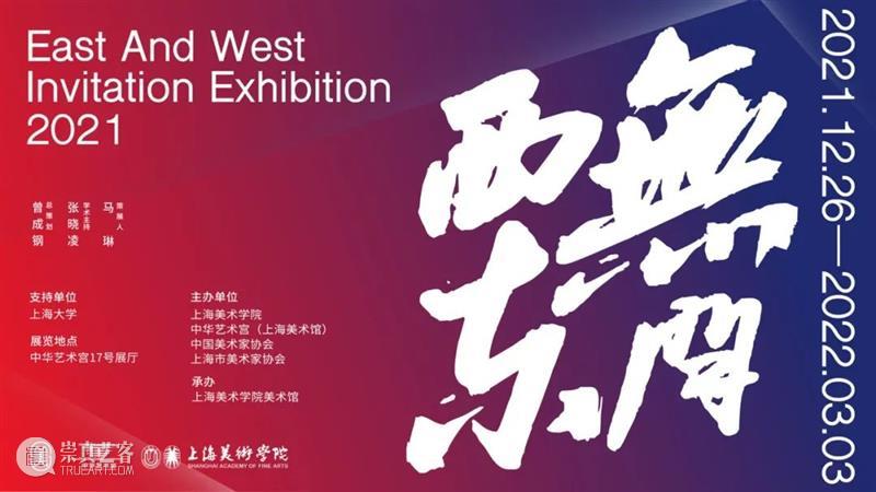 【中华艺术宫 | 展览】跨年好去处！参观这个新展，对话70位中外艺术家 艺术家 中华艺术宫 跨年 中外 好去处 新展 艺术 无问西东 新年 岁末 崇真艺客