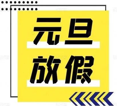 美博美术馆 | 元旦放假通知 美博美术馆 通知 假期 时间 计划 歉意 佳节 节日 当前 主办方 崇真艺客