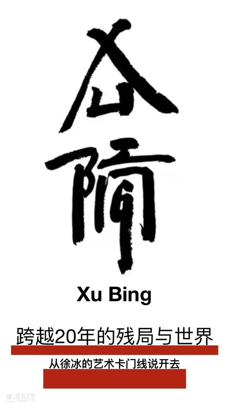 新世纪以来的残局｜徐冰的艺术卡门线 残局 徐冰 艺术 以来 卡门线 新世纪 标题 世界 卡门 中国 崇真艺客