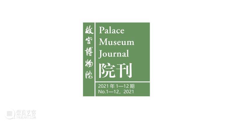 《故宫博物院院刊》2021年总目索引 故宫博物院院刊 总目 索引 你好 文化和旅游部 主管 故宫博物院 社会科学 综合性 学术 崇真艺客