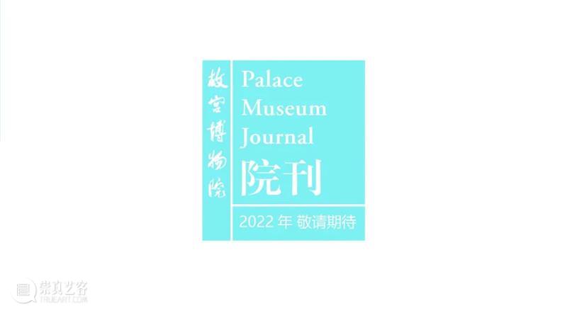 《故宫博物院院刊》2021年总目索引 故宫博物院院刊 总目 索引 你好 文化和旅游部 主管 故宫博物院 社会科学 综合性 学术 崇真艺客