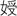 《故宫博物院院刊》2021年总目索引 故宫博物院院刊 总目 索引 你好 文化和旅游部 主管 故宫博物院 社会科学 综合性 学术 崇真艺客