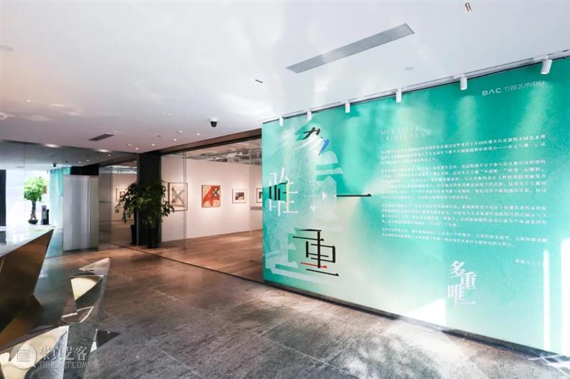 BAC竹园艺术中心新展 | “多重唯一”里折射出的艺术光谱 热点聚焦  BAC竹园艺术中心 版画 王霞 崇真艺客