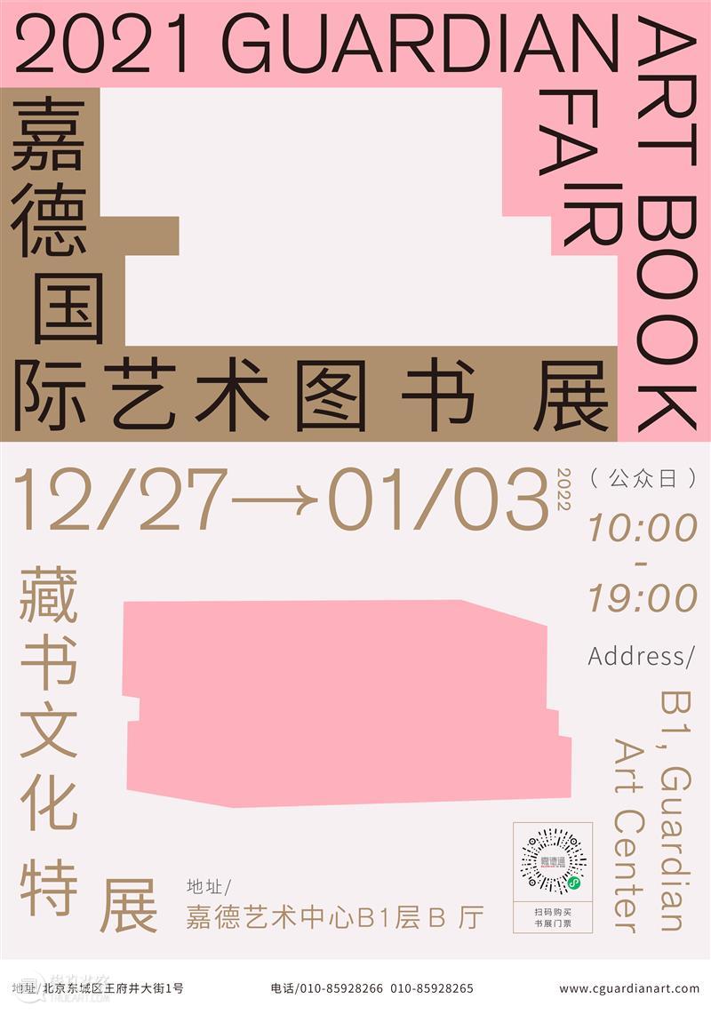 从“十竹斋笺谱”到“世界最美的书”，5个特展陪你跨年 特展 世界 十竹斋笺谱 嘉德国际 艺术 图书 藏书 文化 特展区 二维码 崇真艺客
