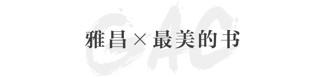 从“十竹斋笺谱”到“世界最美的书”，5个特展陪你跨年 特展 世界 十竹斋笺谱 嘉德国际 艺术 图书 藏书 文化 特展区 二维码 崇真艺客