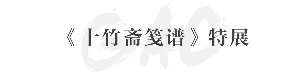从“十竹斋笺谱”到“世界最美的书”，5个特展陪你跨年 特展 世界 十竹斋笺谱 嘉德国际 艺术 图书 藏书 文化 特展区 二维码 崇真艺客