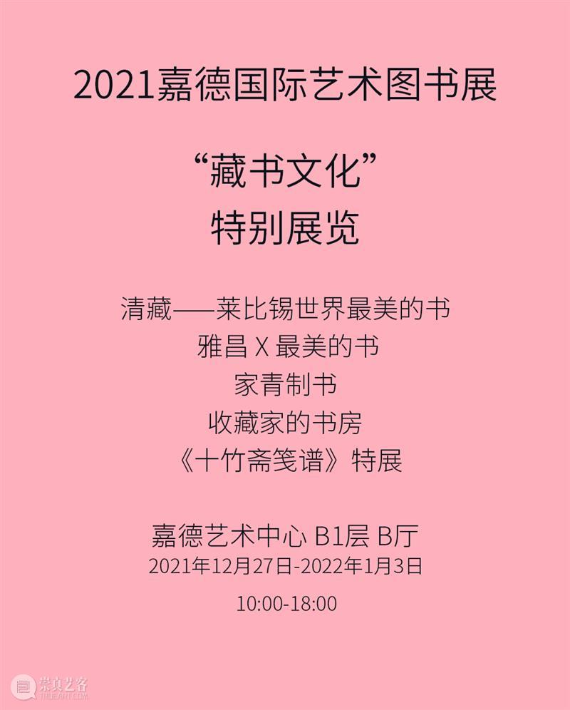 从“十竹斋笺谱”到“世界最美的书”，5个特展陪你跨年 特展 世界 十竹斋笺谱 嘉德国际 艺术 图书 藏书 文化 特展区 二维码 崇真艺客