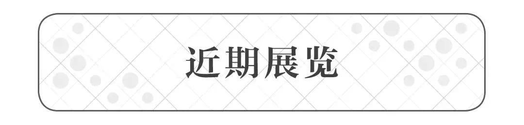 从“十竹斋笺谱”到“世界最美的书”，5个特展陪你跨年 特展 世界 十竹斋笺谱 嘉德国际 艺术 图书 藏书 文化 特展区 二维码 崇真艺客