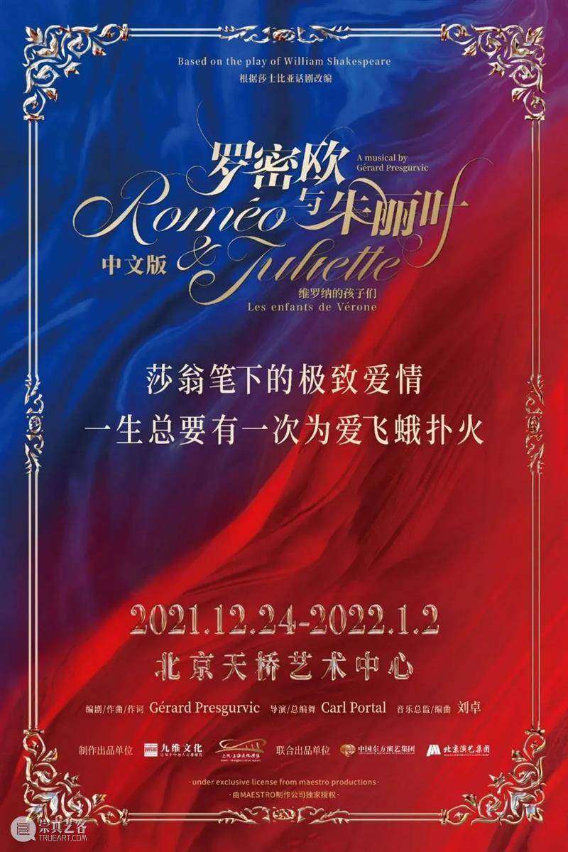 来看中《罗朱》吧，给自己一个浪漫的新年礼物 礼物 罗朱 新年 爱情 好戏 共度 音乐剧 罗密欧与朱丽叶 中文版 北京天桥艺术中心 崇真艺客