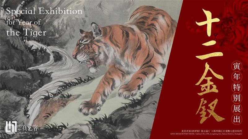 LONG寅年特别展出 | 张善孖《十二金钗图》 张善孖 十二金钗图 LONG 寅年 虎年 龙美术馆 西岸 展厅 观众 张善 崇真艺客