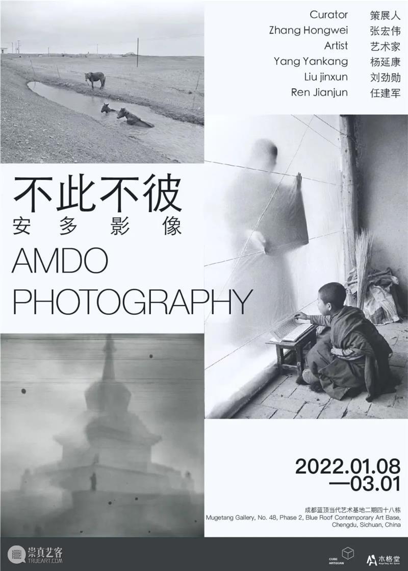 新年展览 | “不此不彼”安多影像展本周六开幕 安多 影像 新年 时间 地址 成都 蓝顶 艺术 基地 木格堂木格堂很荣幸地宣布联合立方体艺术馆 崇真艺客