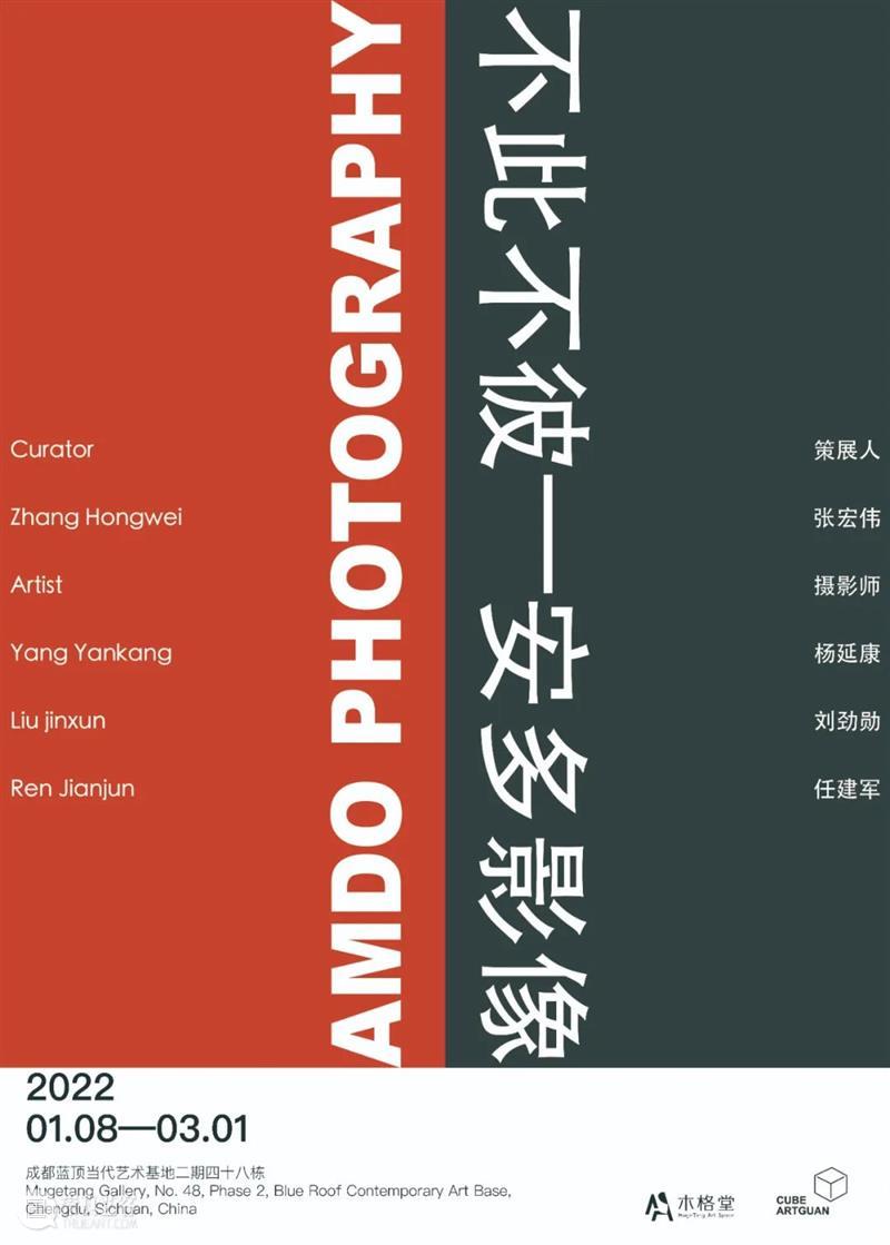 新年展览 | “不此不彼”安多影像展本周六开幕 安多 影像 新年 时间 地址 成都 蓝顶 艺术 基地 木格堂木格堂很荣幸地宣布联合立方体艺术馆 崇真艺客