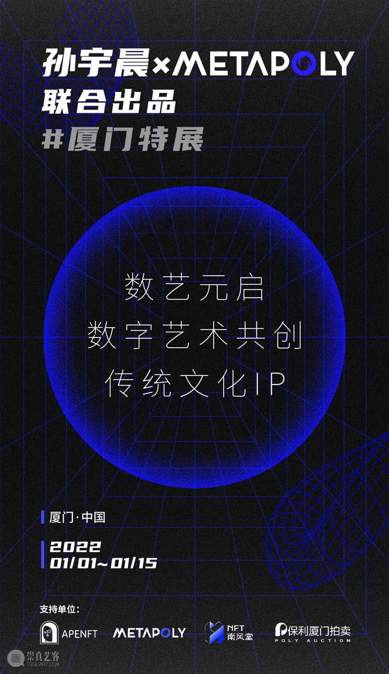 孙宇晨联合元宇宙品牌METAPOLY打造数字艺术厦门特展 热点聚焦  孙宇晨 元宇宙 区块链 数字艺术 MetaPoly 波场TRON 数字艺术厦门特展 NFT 崇真艺客