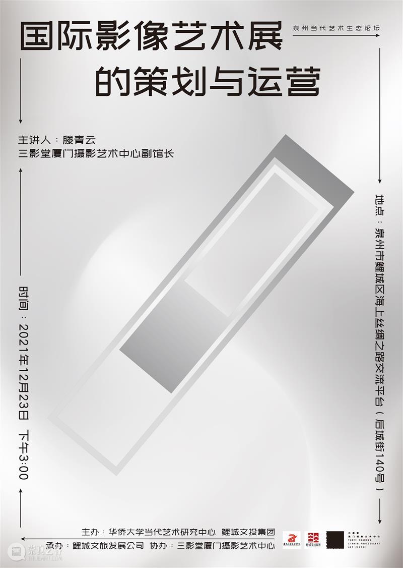【讲座】论坛现场——国际影像艺术展的策划与运营  三影堂厦门 讲座 论坛 国际 影像 艺术展 现场 华侨大学当代艺术研究中心 鲤城文投集团联合主办 泉州 艺术 崇真艺客