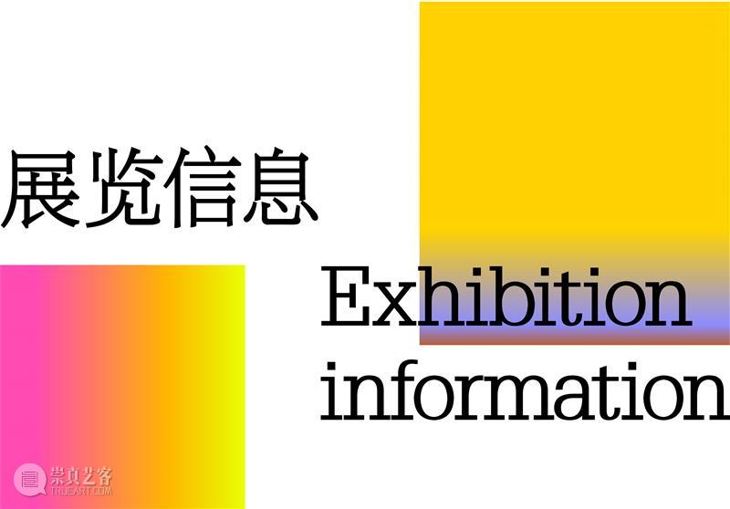 展览 ｜在变化中生成的“未知地带” ，探索珠三角艺术地图  上启艺术 崇真艺客