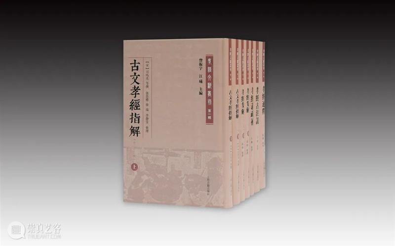 书评丨《孝经》文献的创新性新编——评曾振宇、江曦教授主编的《孝经文献丛刊》 孝经 文献 创新性 孝经文献丛刊 曾振宇 江曦教授 书评 中华读书报 观念 甲骨卜辞 崇真艺客