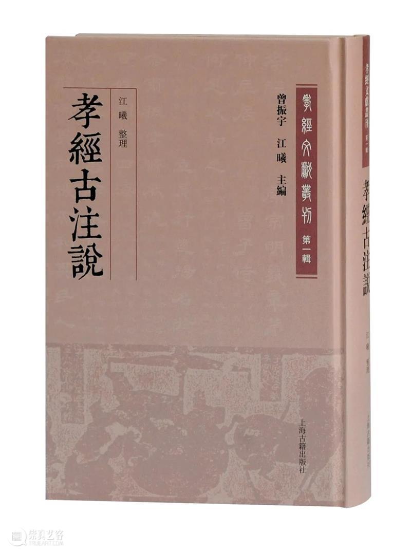 书评丨《孝经》文献的创新性新编——评曾振宇、江曦教授主编的《孝经文献丛刊》 孝经 文献 创新性 孝经文献丛刊 曾振宇 江曦教授 书评 中华读书报 观念 甲骨卜辞 崇真艺客