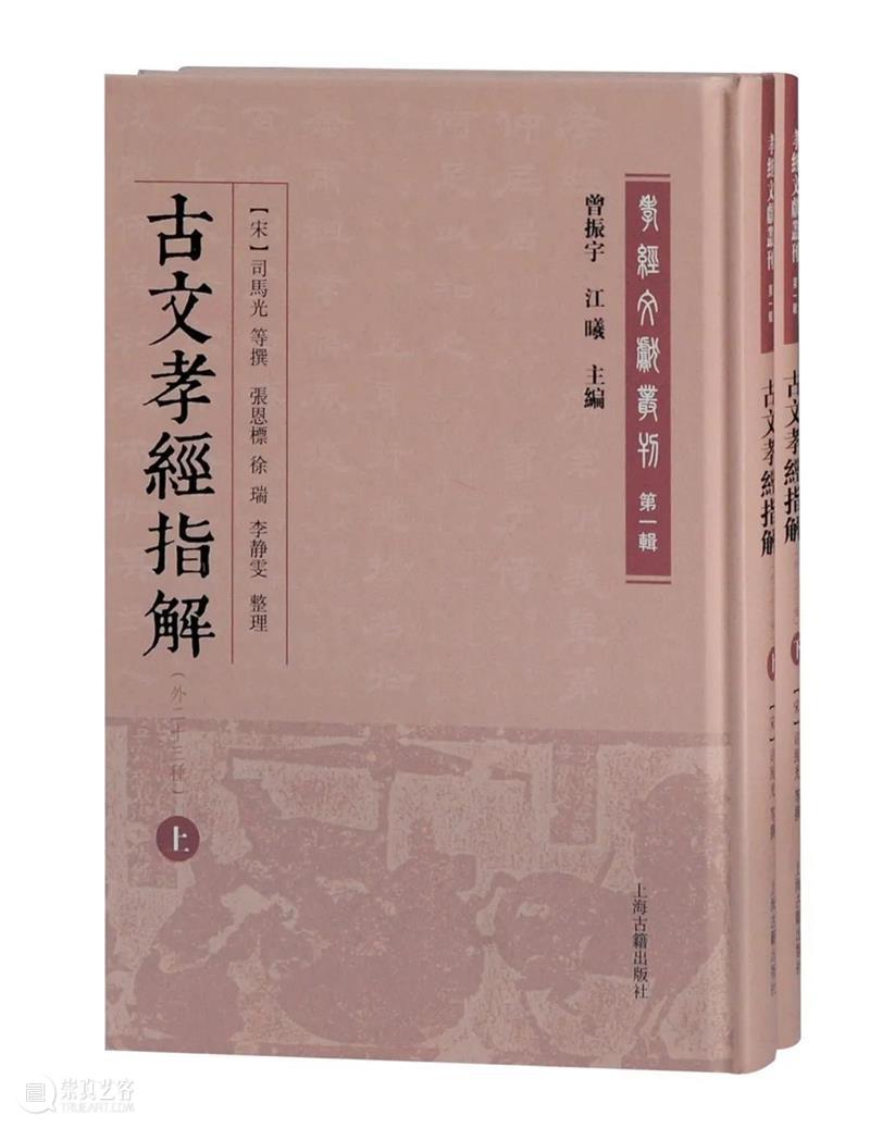书评丨《孝经》文献的创新性新编——评曾振宇、江曦教授主编的《孝经文献丛刊》 孝经 文献 创新性 孝经文献丛刊 曾振宇 江曦教授 书评 中华读书报 观念 甲骨卜辞 崇真艺客