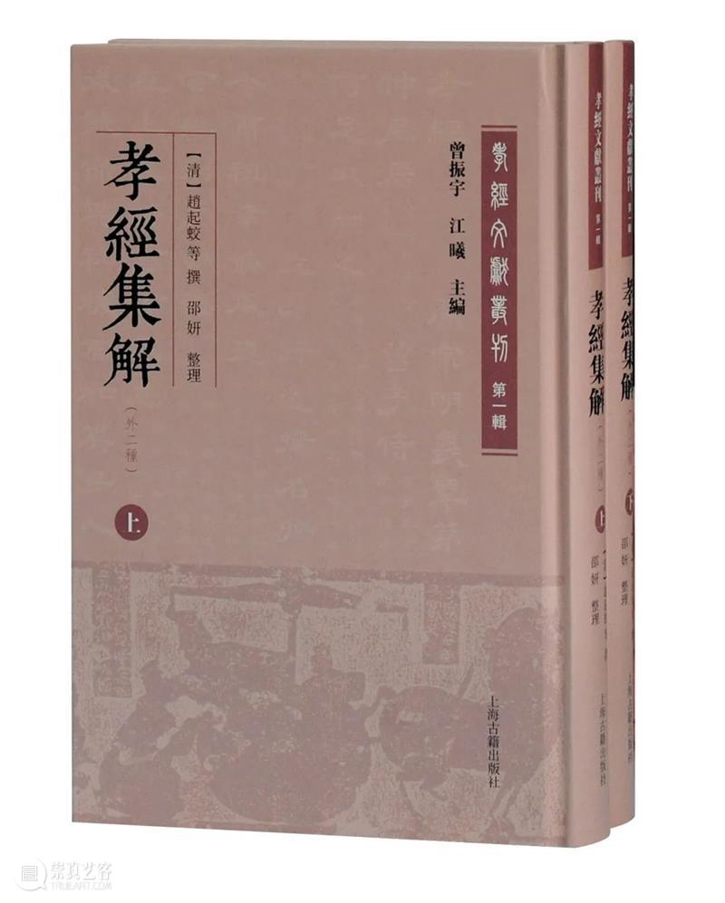 书评丨《孝经》文献的创新性新编——评曾振宇、江曦教授主编的《孝经文献丛刊》 孝经 文献 创新性 孝经文献丛刊 曾振宇 江曦教授 书评 中华读书报 观念 甲骨卜辞 崇真艺客