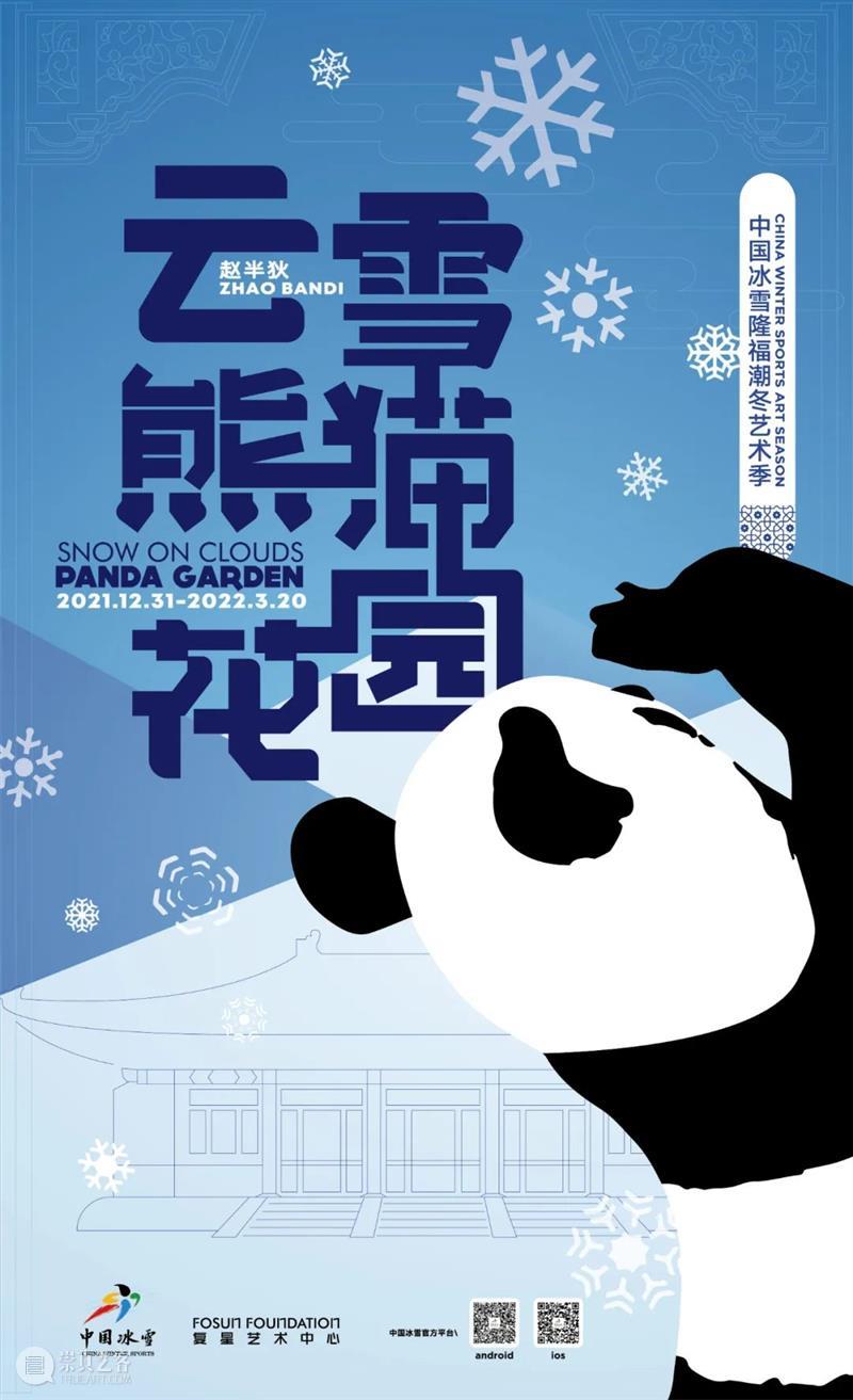 2022年的第一个冰雪展，三只“熊猫”空降中国冰雪隆福潮冬艺术季 中国 冰雪 隆福潮冬 艺术季 熊猫 冰雪展 云雪熊猫花园 上海复星艺术中心 天台 作品 崇真艺客